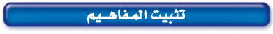 تثبيت المفاهيم